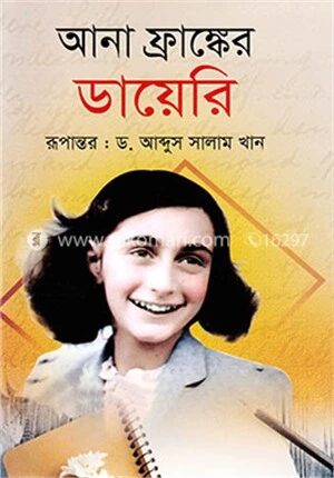 আনা ফ্রাঙ্কের ডায়েরি