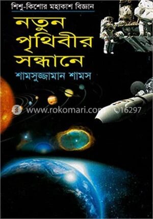 নতুন পৃথিবীর সন্ধানে