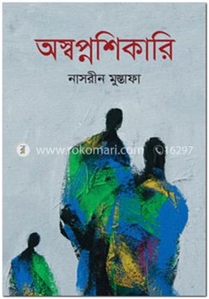 অস্বপ্নশিকারি