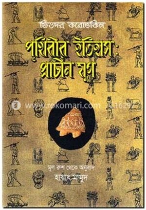 পৃথিবীর ইতিহাস