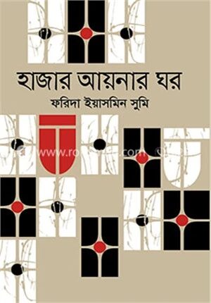 হাজার আয়নার ঘর
