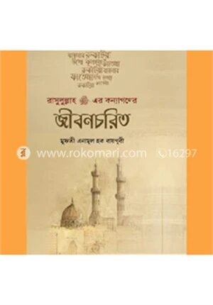 রাসূলুল্লাহ (স:) এর কন্যাগণের জীবনচরিত