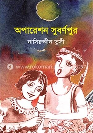 অপারেশন সুবর্ণপুর