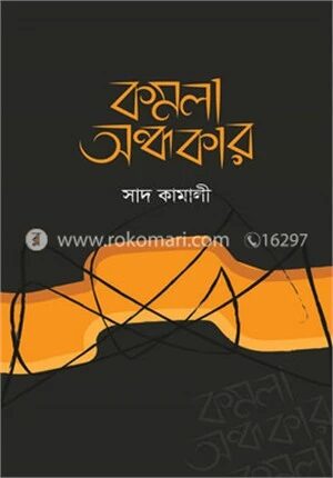 কমলা অন্ধকার
