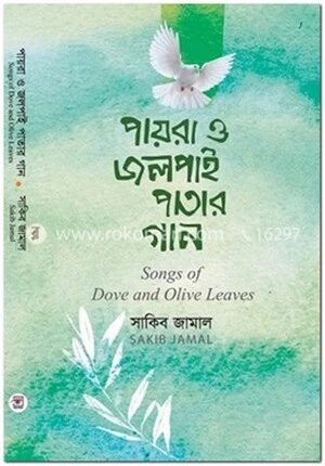পায়রা ও জলপাই পাতার গান