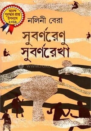 সুবর্ণরেণু সুবর্ণরেখা