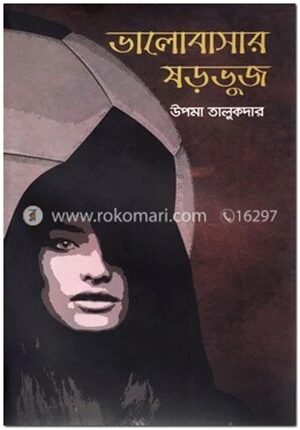 ভালোবাসার ষড়ভুজ