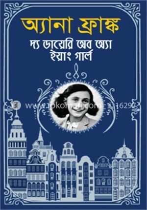 অ্যানা ফ্রাঙ্ক দ্য ডায়েরি অব অ্যা ইয়াং গার্ল