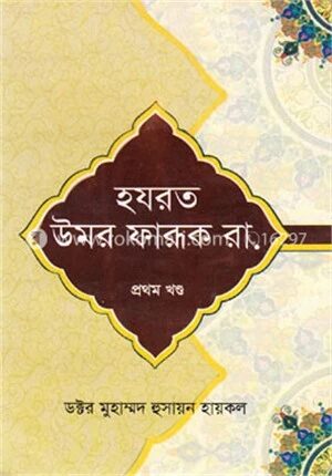 হযরত উমর ফারূক রা.