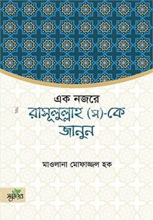 একনজরে রাসূল (স)