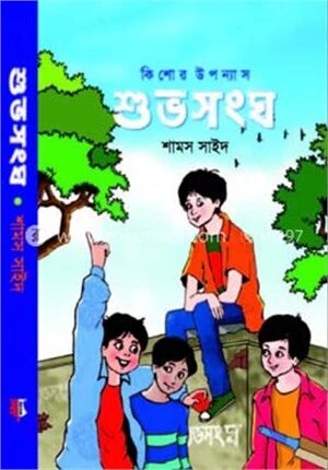 শুভসংঘ