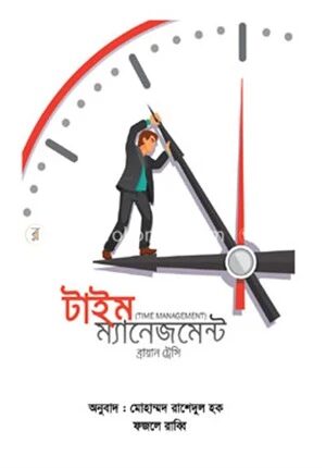 টাইম ম্যানেজমেন্ট
