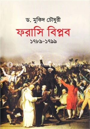ফরাসি বিপ্লব (১৭৮৯-১৭৯৯)