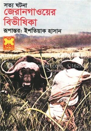 জেরানগাওয়ের বিভীষিকা