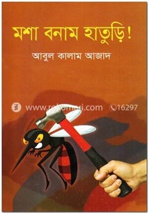 মশা বনাম হাতুড়ি!