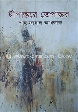 দ্বীপান্তরে তেপান্তর