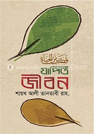 যাপিত জীবন
