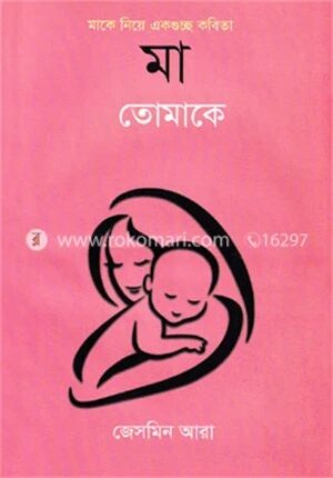 মা তোমাকে