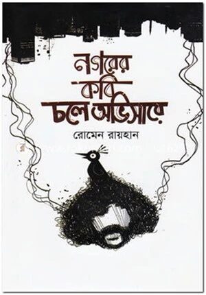 নগরের কবি চলে অভিসারে