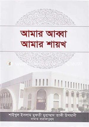 আমার আব্বা আমার শায়খ