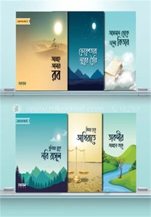 ছোটদের ঈমান সিরিজ