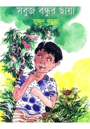 সবুজ বন্ধুর ছায়া