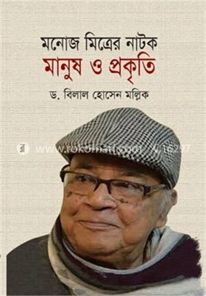 মনোজ মিত্রের নাটকে মানুষ ও প্রকৃতি
