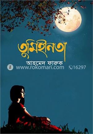 তুমিহীনতা