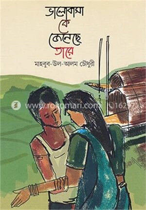 ভালোবাসা কে জেনেছে তারে