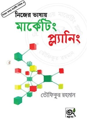 নিজের ভাষায় মার্কেটিং প্ল্যানিং