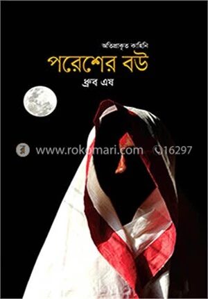 পরেশের বউ