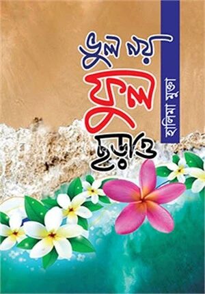 ভুল নয় ফুল ছড়াও