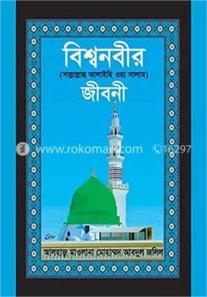 বিশ্বনবীর (সা.) জীবনী