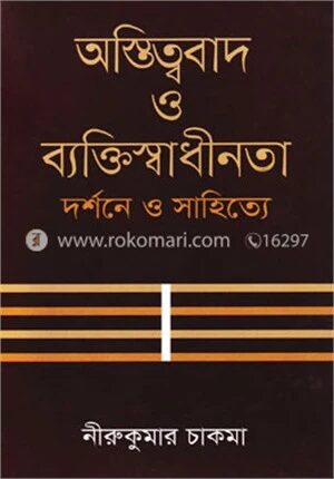 অস্তিত্ববাদ ও ব্যক্তিস্বাধীনতা