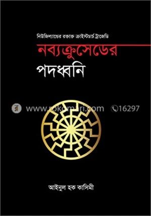 নব্যক্রুসেডের পদধ্বনি