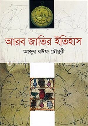আরব জাতির ইতিহাস