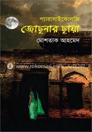 জোছনার ছায়া