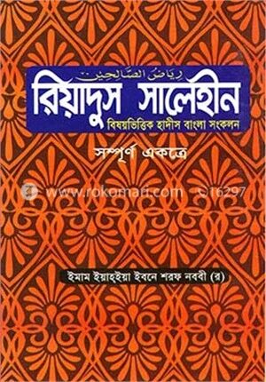 রিয়াদুস সালেহীন