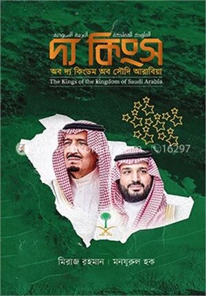 দ্য কিংস অব দ্য কিংডম অব সৌদি আরাবিয়া