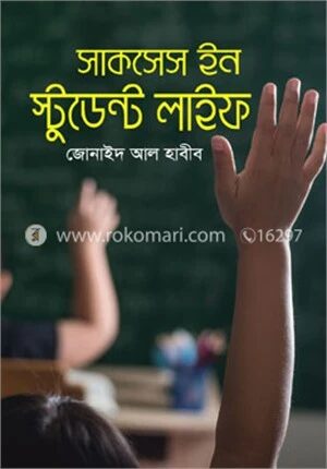 সাকসেস ইন স্টুডেন্ট লাইফ