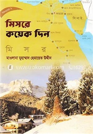 মিসরে কয়েক দিন