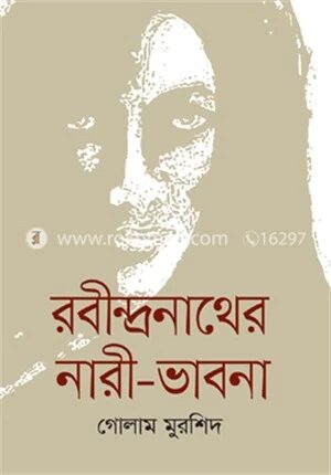 রবীন্দ্রনাথের নারী-ভাবনা