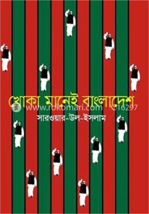 খোকা মানেই বাংলাদেশ