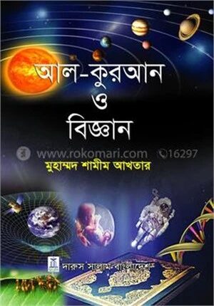 আল কুরআন ও বিজ্ঞান