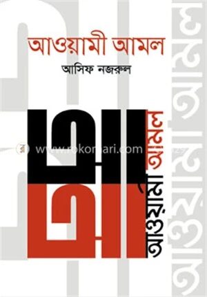 আওয়ামী আমল (২০১৪-২০১৯)