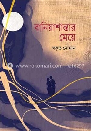 বানিয়াশান্তার মেয়ে