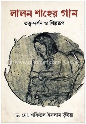 লালন শাহের গান
