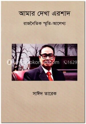 আমার দেখা এরশাদ