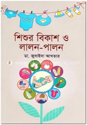 শিশুর বিকাশ ও লালন
