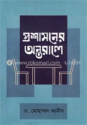 প্রশাসনের অন্তরালে